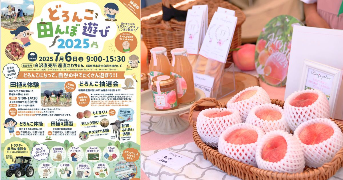 【マルシェ出店】どろんこ田んぼ遊び 2025−夏の田植え＠本宮市産直さわちゃん【桃販売あり】
